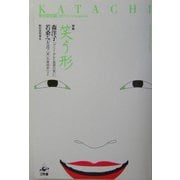 笑う形(形の文化誌〈10〉) [単行本]