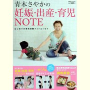青木さやかの妊娠・出産・育児NOTE－はじめての育児体験フォトエッセイ（saita mook） [ムックその他]