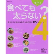 えっ!食べても太らない? 4（saita mook おかずラックラク!） [ムックその他]