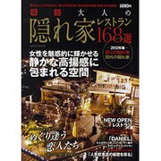 東京大人の隠れ家レストラン168選 2012年版（saita mook） [ムックその他]