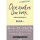 One author,One book－同時代文学の語り部たち