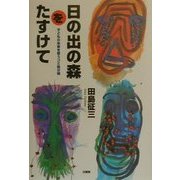 日の出の森をたすけて―子どもの未来を奪うゴミ処分場 [単行本]