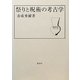 祭りと呪術の考古学 [単行本]