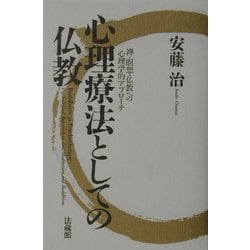 心理療法としての仏教―禅・瞑想・仏教への心理学的アプローチ [単行本]