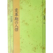 変革期の人傑(塙選書) [全集叢書]