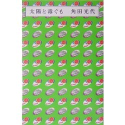 太陽と毒ぐも [単行本]