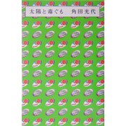 太陽と毒ぐも [単行本]