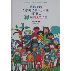 地球では1秒間にサッカー場1面分の緑が消えている―いろいろなデータで知るわたしたちの世界 [単行本]
