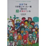 地球では1秒間にサッカー場1面分の緑が消えている―いろいろなデータで知るわたしたちの世界 [単行本]