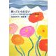 黙っていられない―"いのち"と"平和"を考える18通の往復書簡 [単行本]