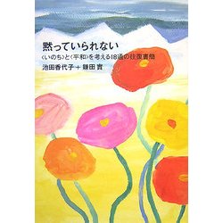 黙っていられない―"いのち"と"平和"を考える18通の往復書簡 [単行本]