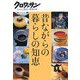 昔ながらの暮らしの知恵(クロワッサン・ちゃんと役立つ実用の本) [単行本]