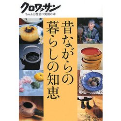 昔ながらの暮らしの知恵(クロワッサン・ちゃんと役立つ実用の本) [単行本]