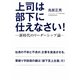 上司は部下に仕えなさい!―新時代のリーダーシップ論 [単行本]
