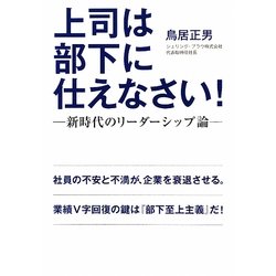 上司は部下に仕えなさい!―新時代のリーダーシップ論 [単行本]