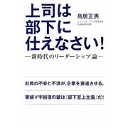 上司は部下に仕えなさい!―新時代のリーダーシップ論 [単行本]