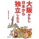 大阪がもし日本から独立したら [単行本]