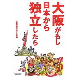 大阪がもし日本から独立したら [単行本]