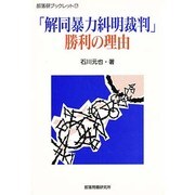 「解同暴力糾明裁判」勝利の理由(部落研ブックレット〈17〉) [単行本]