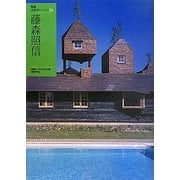 藤森照信(NA建築家シリーズ) [単行本]