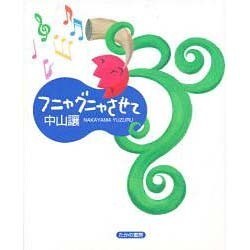 フニャグニャさせて [単行本]