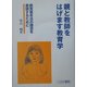 親と教師をはげます教育学―教育基本法の理念を実現するために [単行本]