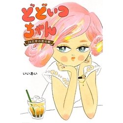 どどいつちゃん―26文字の恋の歌 [単行本]