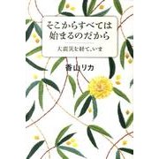 そこからすべては始まるのだから－大震災を経て、いま [単行本]