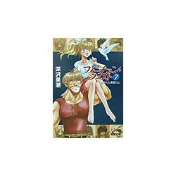新装版フォーチュン・クエスト〈7〉隠された海図(上)(電撃文庫) [文庫]