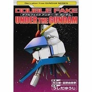 ダブルフェイク　アンダー・ザ・ガンダム(電撃コミックス) [コミック]