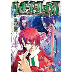 ウィザーズ・ブレイン〈4〉世界樹の街〈下〉(電撃文庫) [文庫]