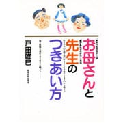 お母さんと先生のつきあい方 [単行本]
