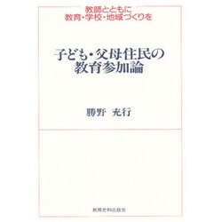 子ども・父母住民の教育参加論―教師とともに教育・学校・地域づくりを [単行本]