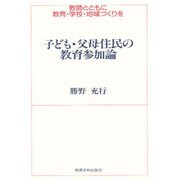 子ども・父母住民の教育参加論―教師とともに教育・学校・地域づくりを [単行本]