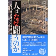 人はなぜ闘うのか―JRのすべては人材活用センター弾圧事件からはじまった [単行本]