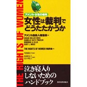 女性は裁判でどうたたかうか―アメリカ・女性の権利 [単行本]