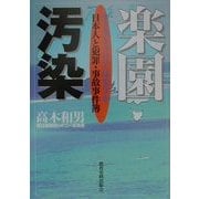 楽園汚染―オーストラリアは安全か日本人と犯罪・事故事件簿 [単行本]