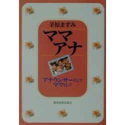 ママアナ―アナウンサーとしてママとして [単行本]