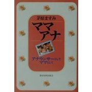 ママアナ―アナウンサーとしてママとして [単行本]