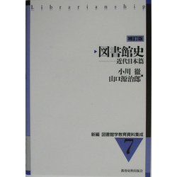 ヨドバシ.com - 図書館史―近代日本篇 補訂版 (新編 図書館学教育資料