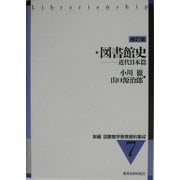 図書館史―近代日本篇 補訂版 (新編 図書館学教育資料集成〈7〉) [全集叢書]