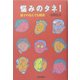 悩みのタネ!―親子のなんでも相談 [単行本]