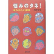 悩みのタネ!―親子のなんでも相談 [単行本]
