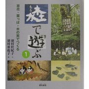 森で遊ぶ〈1〉草花・葉っぱ・木の実でつくる [単行本]
