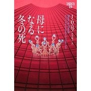 母になる冬の死―イヴ&ローク〈24〉(ヴィレッジブックス) [文庫]