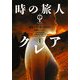 時の旅人クレア〈1〉―アウトランダー〈1〉(ヴィレッジブックス) [文庫]