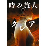 時の旅人クレア〈1〉―アウトランダー〈1〉(ヴィレッジブックス) [文庫]