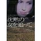 沈黙の女を追って(ヴィレッジブックス) [文庫]