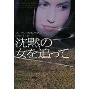 沈黙の女を追って(ヴィレッジブックス) [文庫]