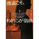 強盗こそ、われらが宿命(さだめ)〈下〉(ヴィレッジブックス) [文庫]